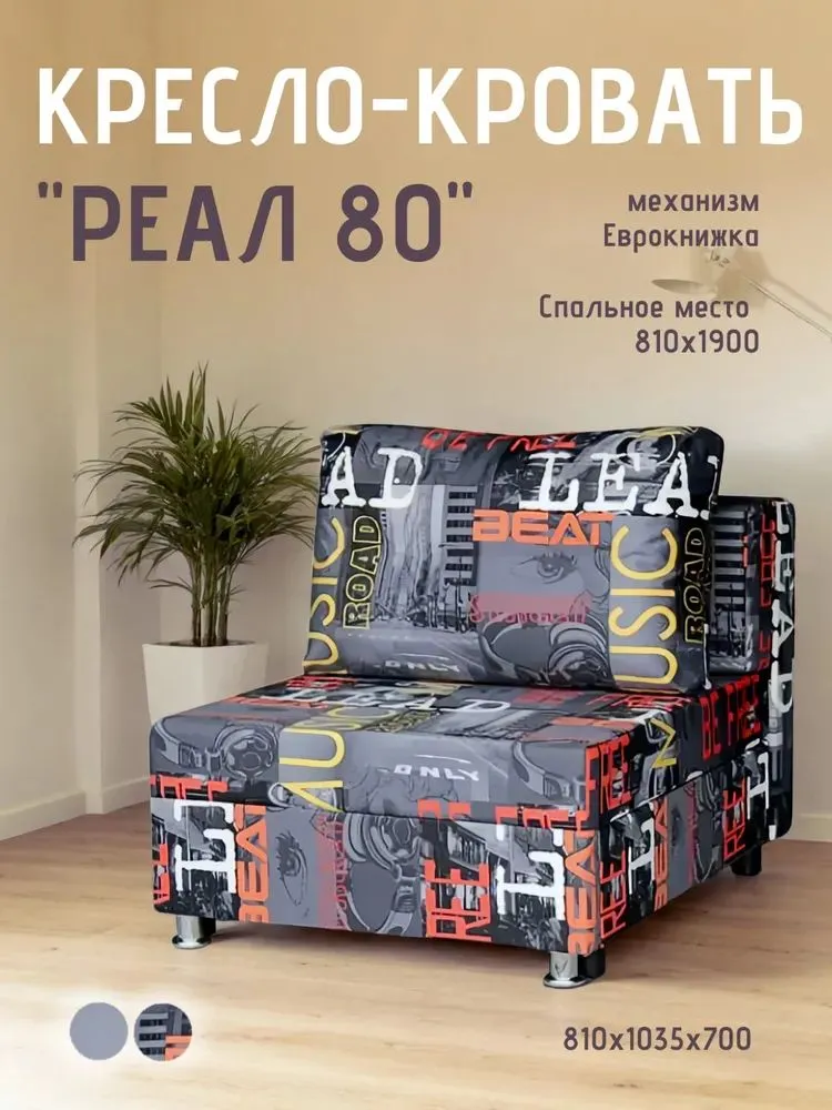 Кресло-кровать Реал 80 без подлокотников мьюзик в Покачах - pokachi.mebel-tymen.ru | фото
