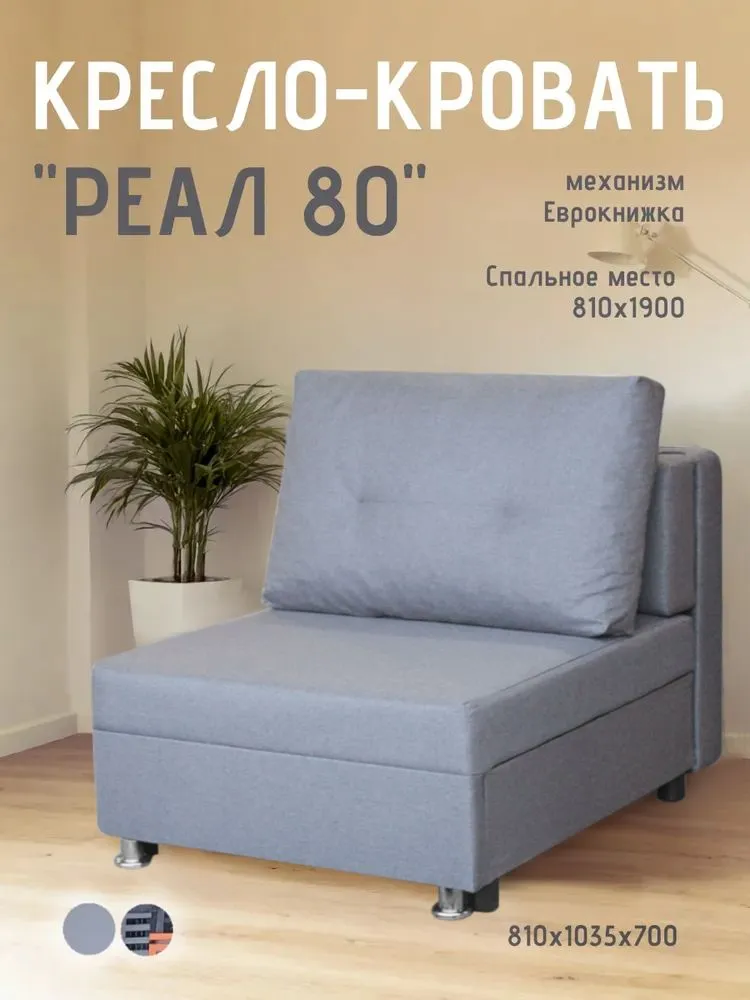 Кресло-кровать Реал 80 без подлокотников грей в Покачах - pokachi.mebel-tymen.ru | фото