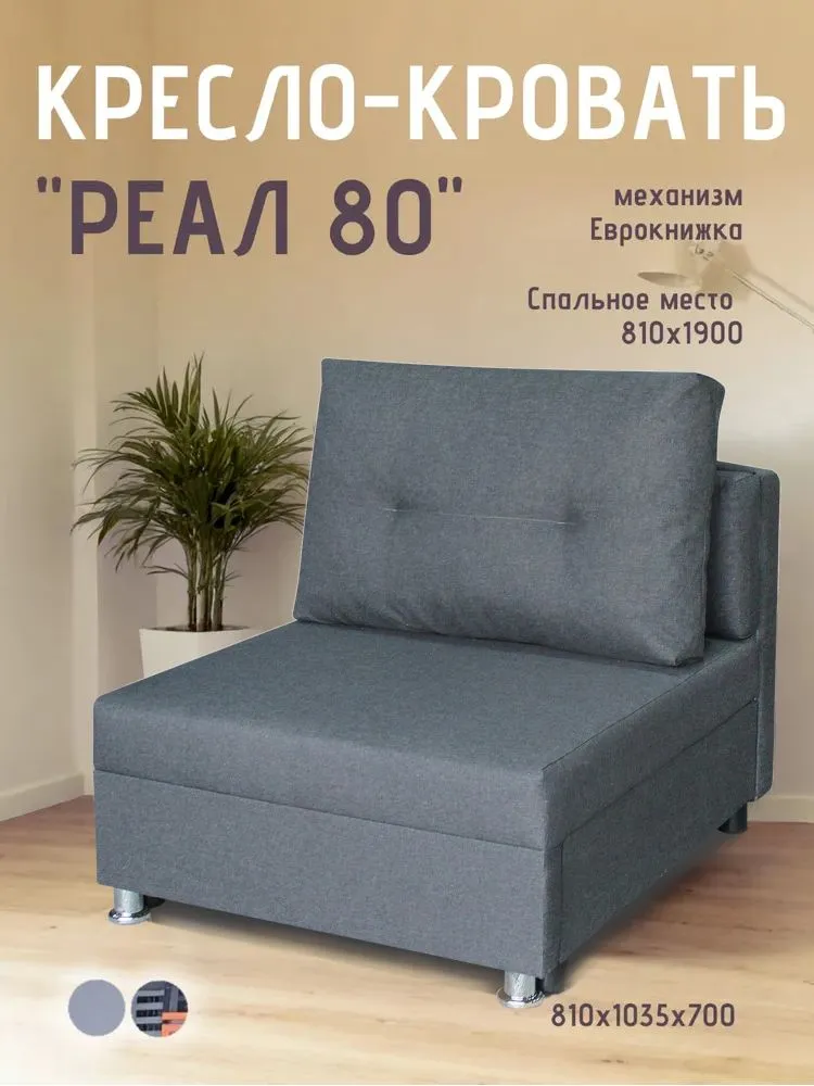 Кресло-кровать Реал 80 без подлокотников графит в Покачах - pokachi.mebel-tymen.ru | фото