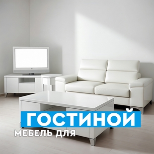 Мебель для гостиной в Покачах - фото