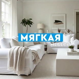 Мягкая мебель в Покачах - фото